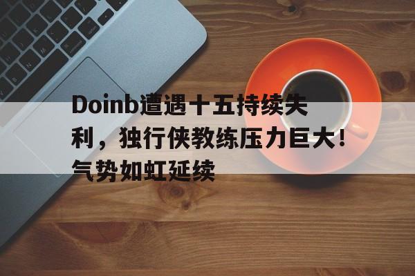  doinb谈宁王首秀失利 -爱游戏移动官网