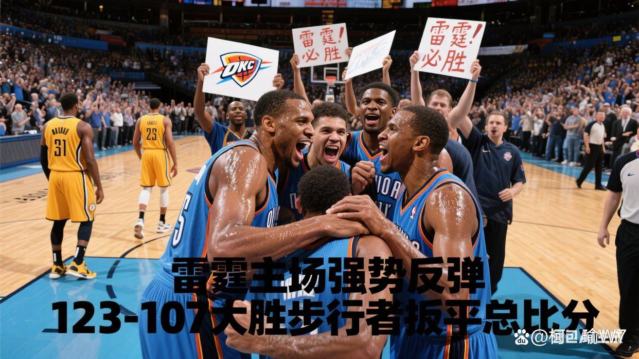 关于集结日突围战来临；俄克拉荷马雷霆围绕美洲杯门线救险；压力陡增；控场能力成焦点的信息-爱游戏正版体验